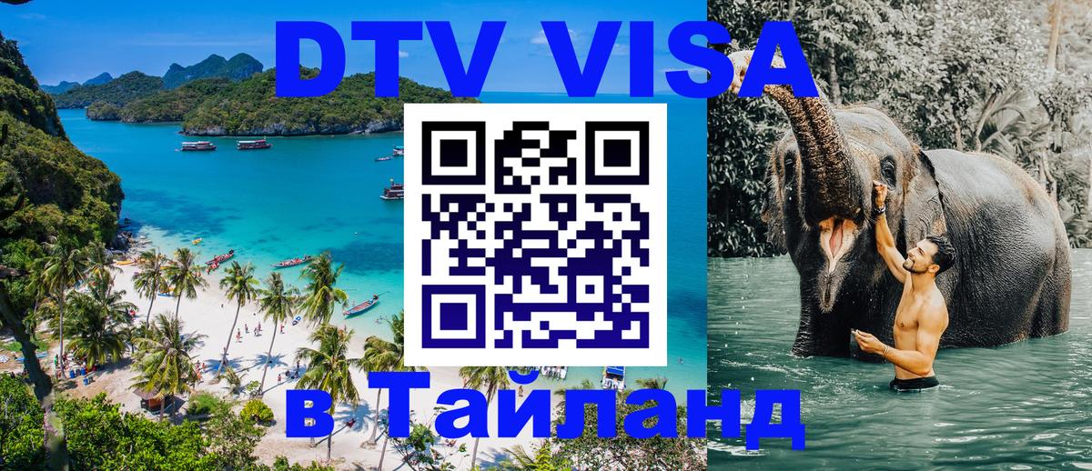 ДТВ виза в Таиланд Бухарест 